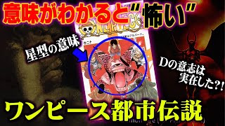 【都市伝説】ワンピースの意味がわかると怖い話【フリーメイソン④】
