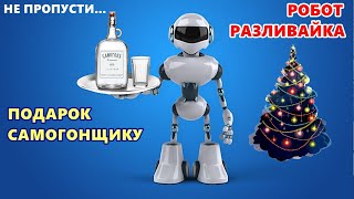 Робот "Разливайка" - Подарок самогонщику