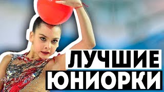 ЛУЧШИЕ ЮНИОРКИ | ПЕРВЕНСТВО РОССИИ 2018 | Лучшие гимнастки