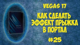 Vegas Pro 17 Как сделать эффект прыжка в портал. Урок #25.