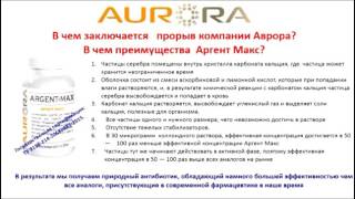 Мощный природный антибиотик Аргент Макс! Ирина Кучугурная. Аврора
