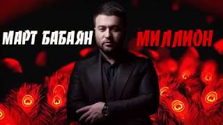 Март Бабаян "МИЛЛИОН" автор Арсен Касиев
