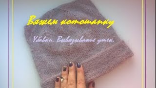 Вяжем котошапку/ Часть 2/ Макушка и ушки)))