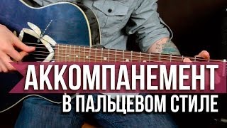 Как играть фолк, рок, кантри фингерстайл аккомпанемент в пальцевом стиле - Первый Лад