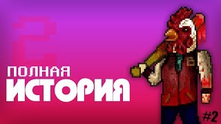 ДЖЕКЕТ | Полная История (#2 Финал)
