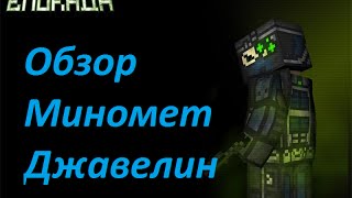 Блокада Вк-Миномет и Джавелин+Обновление!