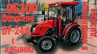 Минитрактор Dongfeng DF 244 с кабиной  - видеообзор.