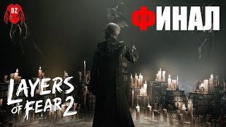 LAYERS OF FEAR 2 ► ПРОХОЖДЕНИЕ #8 ►ФИНАЛ