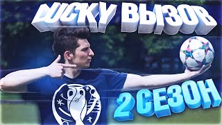 LUCKY ВЫЗОВ | ОТКРЫТИЕ 2 СЕЗОНА!