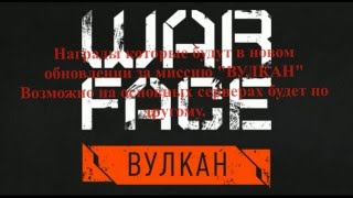 WARFACE Награды за прохождение миссии "ВУЛКАН" на сервере ПТС