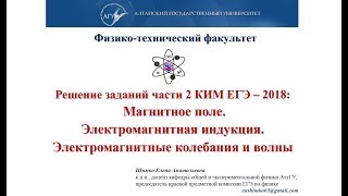 ЕГЭ 2018 Физика 16 Магнитное поле Электромагнитные колебания и волны Задачи части 2