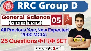 Class -05 || RRC Group D || General Science || सभी Exam के 2000 Questions की Series