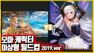 모마 캐릭터 이상형 월드컵 (2019 ver)