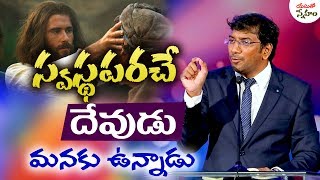 యేసుతో స్నేహం (6 Feb 2020) | స్వస్థపరచు దేవుడు మనకుఉన్నాడు | Dr  John Wesly |