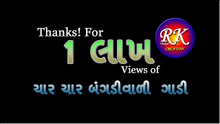 Char Char Bangadi Vadi Gadi | Veera ni Audi | ચાર ચાર બંગળીવાળી  ગાડી  । વિરાની  ઔડી ।  Ronak Thakor