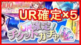 【スクスタ】神運営！100万DL突破記念にチケット配布されたのでUR確定ガチャを計５回引きます！！【ラブライブ！スクールアイドルフェスティバルALL STARS/LoveLive】