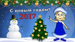 Поздравление С НОВЫМ ГОДОМ !!!