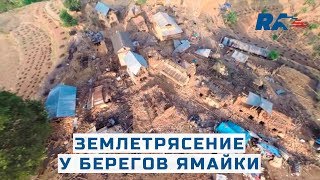 Падают полки, рушатся здания. Мощное землетрясение у берегов Ямайки. Его почувствовали даже в Майами