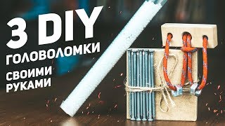 3 DIY Головоломки из Дерева / Своими Руками