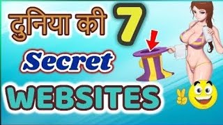 दुनिया की  7 सीक्रेट वेबसाइट | 7 most amazing website in the world | part 1