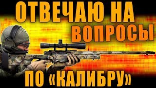 ЧЕСТНО ОТВЕЧАЮ НА ВОПРОСЫ ПО КАЛИБРУ, И РАССКАЗЫВАЮ ОБ ИГРЕ
