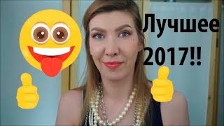 Лучшая косметика 2017 Фавориты, люкс и бюджетные находки