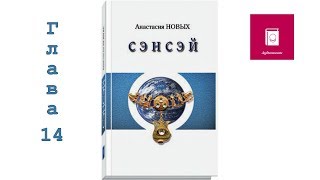 [Аудиокнига] Анастасии Новых — "Сэнсэй. Исконный Шамбалы. Книга 1-я". Глава 14 (2)