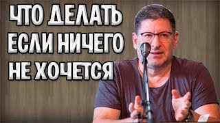 МИХАИЛ ЛАБКОВСКИЙ - ЧТО ДЕЛАТЬ, ЕСЛИ НИЧЕГО НЕ ХОЧЕТСЯ