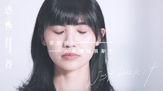 【恐怖谷專訪】張凱婷 x 女人迷 x 性別力 #Realbeauty