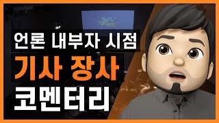 언론 내부자 시점 : 기사 장사 코멘터리 - 뉴스타파