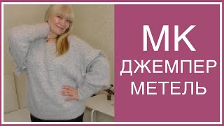 МОДНЫЙ ДЖЕМПЕР ИЗ АНГОРЫ. ПОДРОБНОЕ ОПИСАНИЕ.