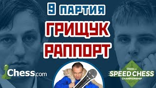 Раппорт - Грищук, 9 партия, 5+2. Дебют Вересова. Speed chess 2017. Сергей Шипов