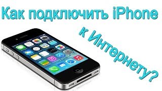 Как подключить iphone к интернету?