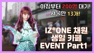 WI*ZONE들이 미쳤나봐요. 서울에만 13개, 전국 20개가 열린 IZ*ONE 쌈무 채원 생일이벤트 카페! チェウォン誕生日イベント!  Part 1!