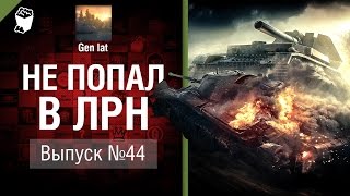 Не попал в ЛРН №44 [World of Tanks]