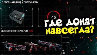 ОТКРЫВАЮ 170 КЕЙСОВ BLACKWOOD В WARFACE! КЕЙСЫ В DLC 'Blackwood'! ГДЕ ДОНАТ НАВСЕГДА? ВАРФЕЙС