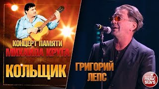 ГРИГОРИЙ ЛЕПС — КОЛЬЩИК ★ КОНЦЕРТ ПАМЯТИ МИХАИЛА КРУГА ★ LIVE ★