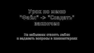 Видео уроки по GIMP для начинающих. Меню "Файл" - "Создать". Часть 1
