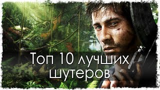 Топ 10 лучших шутеров