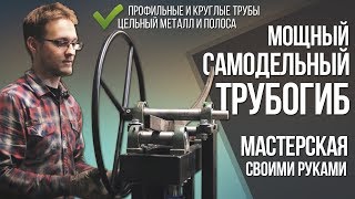 Как сделать трубогиб своими руками | Обустройство мастерской и самодельные станки