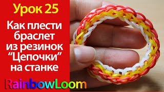 Плетение браслета из резинок на станке "Цепочки" урок 25