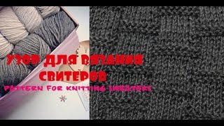 Узор спицами для вязания свитеров. Pattern for knitting sweaters.