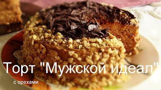 ТОРТ "МУЖСКОЙ ИДЕАЛ" со сгущенкой ОЧЕНЬ ПРОСТОЙ РЕЦЕПТ VIKKAvideo-