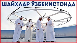 ДУБАЙ ШАХЗОДАЛАРИ НИМА УЧУН УЗБЕКИСТОНГА КЕЛИШАДИ? QIZIQARLI DUNYO