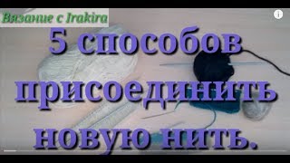5 способов соединения нитей.