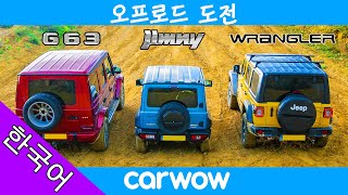 스즈키 짐니 vs AMG G63 vs 지프 랭글러 - 오르막길 드래그 레이스 및 오프로드 최강은 누구?!