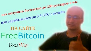 FreeBitcoin как заработать |получить бесплатно| до 200$ в час или до 3.5 BTC в неделю