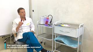 Врач-уролог-андролог о влиянии простатита на сексуальное здоровье мужчины