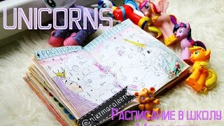 МОЙ ЛД / РАСПИСАНИЕ В ШКОЛУ / UNICORNS / МОЯ НЕДЕЛЯ |NikyMacAleen