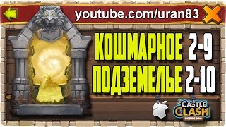 Кошмарное Подземелье 2-9, 2-10 без Минотавра, Духа Мага и Дракулы. Insane Dungeon. Castle Clash #140